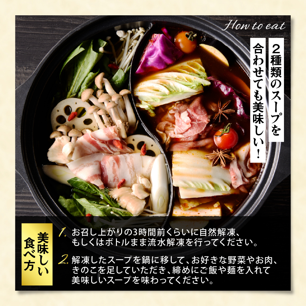 菰田欣也 特製火鍋スープセット 2種