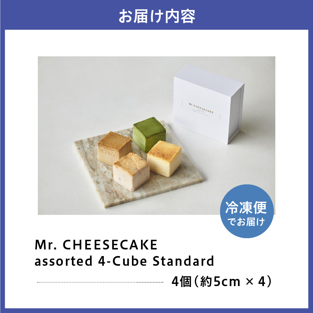 Mr. CHEESECAKE assorted 4-Cube Standard (ãã¹ã¿ãŒããŒãºã±ãŒã ã¢ãœãŒã 4ãã¥ãŒã ã¹ã¿ã³ããŒã)