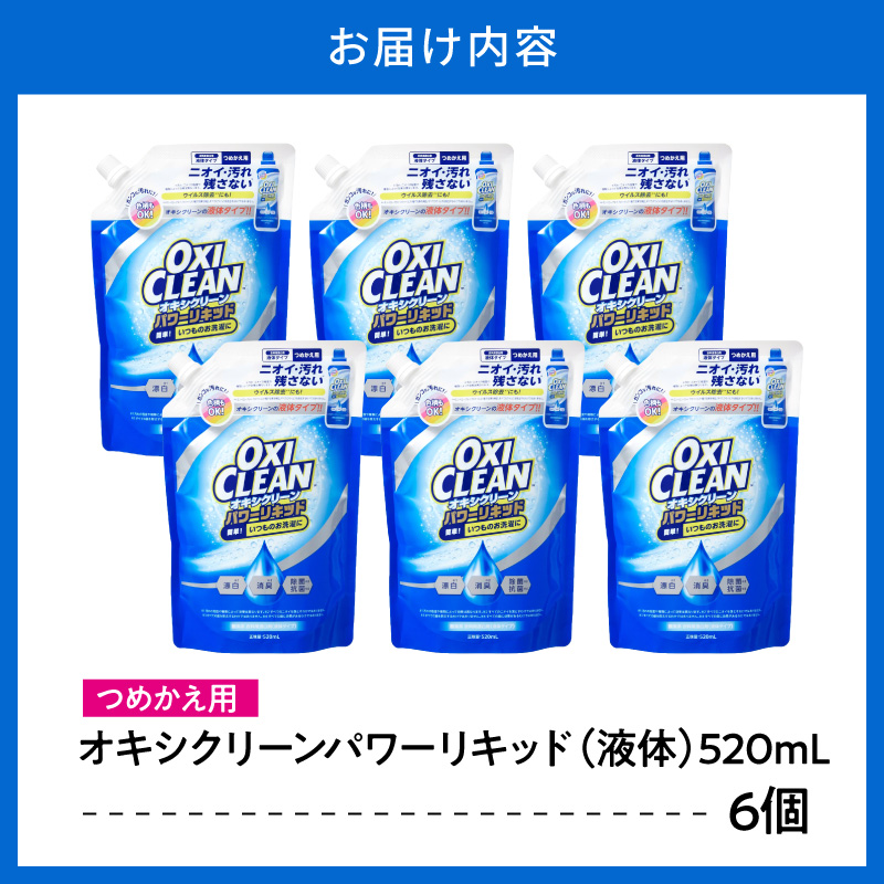 オキシクリーンパワーリキッド つめかえ用 520ml×6個