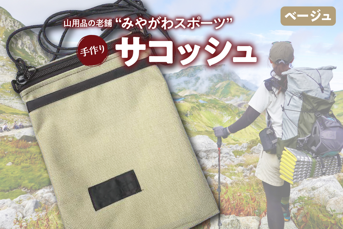 みやがわスポーツ サコッシュ(ポーチ) 手作り ベージュ