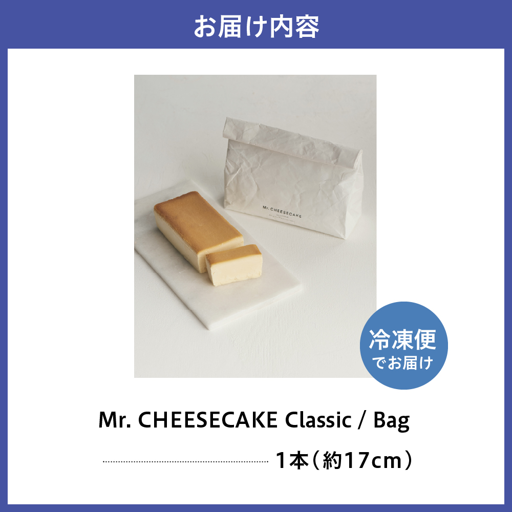 Mr. CHEESECAKE Classic / Bag (ãã¹ã¿ãŒããŒãºã±ãŒã ã¯ã©ã·ãã¯/ããã°)