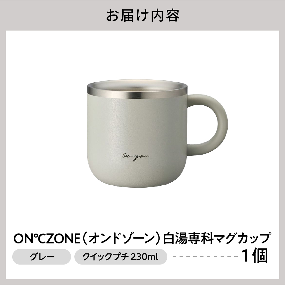 ONâZONEïŒãªã³ããŸãŒã³ïŒçœæ¹¯å°ç§ãã°ã«ãããã¯ã€ãã¯ãã230mlãã°ã¬ãŒ