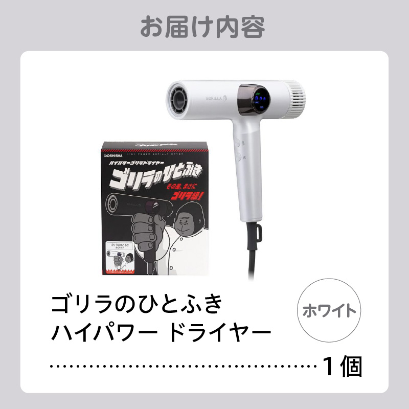 ゴリラのひとふき ホワイト ハイパワー ドライヤー
