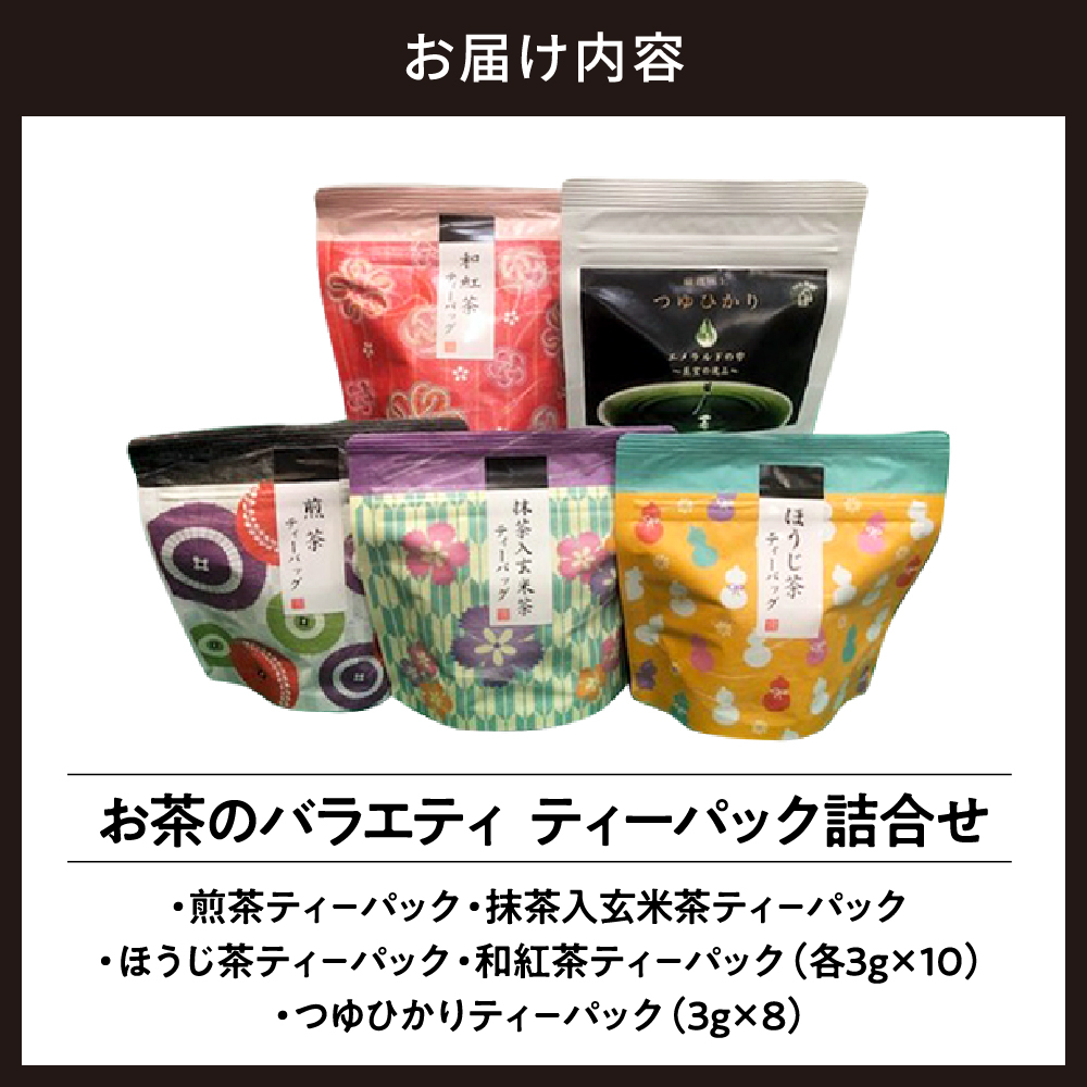 [しながわみやげ]お茶のバラエティ ティーパック詰合せ