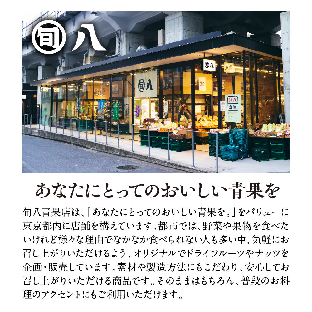 〈旬八オリジナル〉ドライフルーツ＆マンゴー・カシューナッツ3種セット