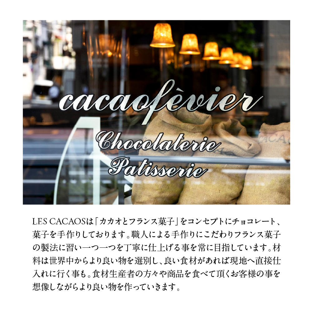 LES CACAOS　レ・カカオ　チョコレート詰め合わせ