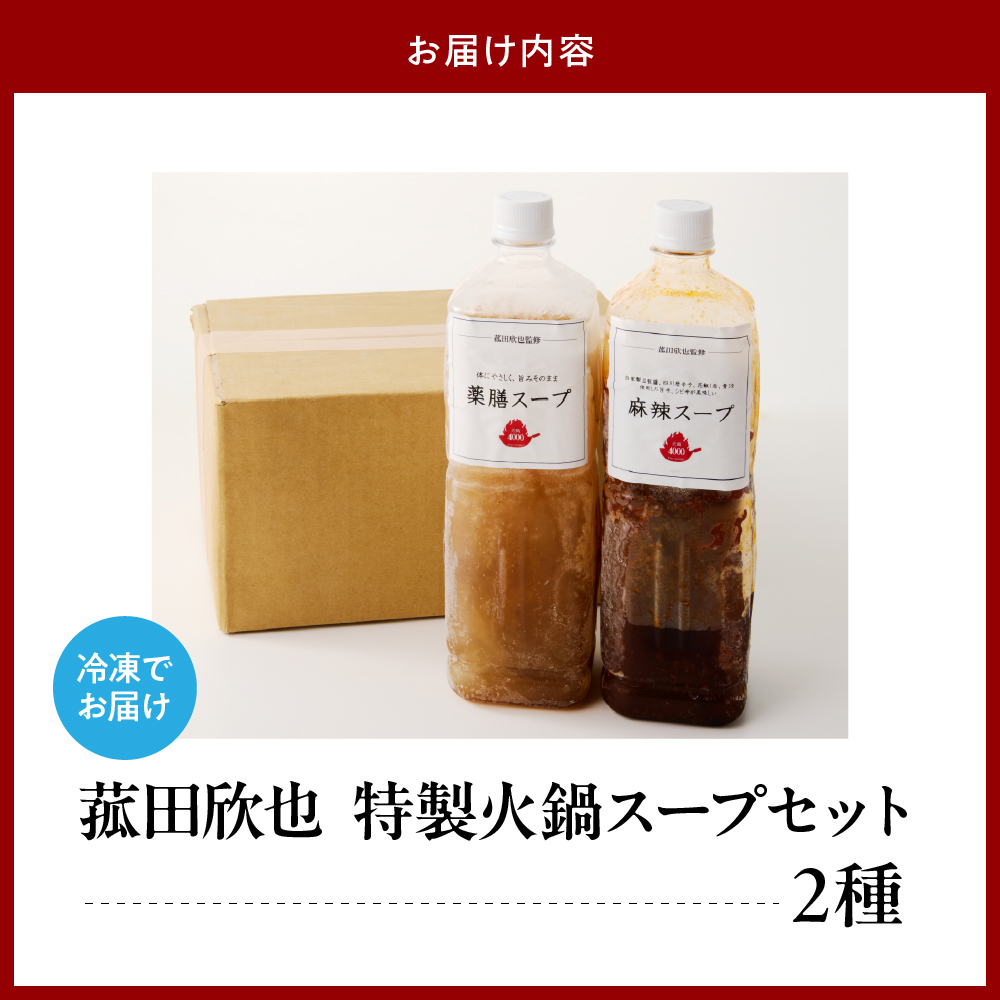 菰田欣也 特製火鍋スープセット 2種