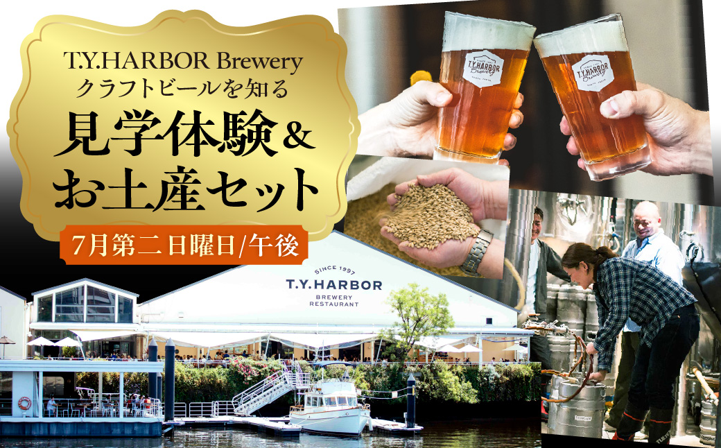 美味しいビールを「知る！」「体験する！」　T.Y.HARBOR Brewery クラフトビールを知る 見学体験＆お土産セット【7月第二日曜日午後】