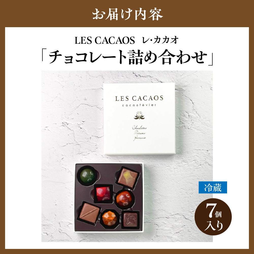 LES CACAOS　レ・カカオ　チョコレート詰め合わせ