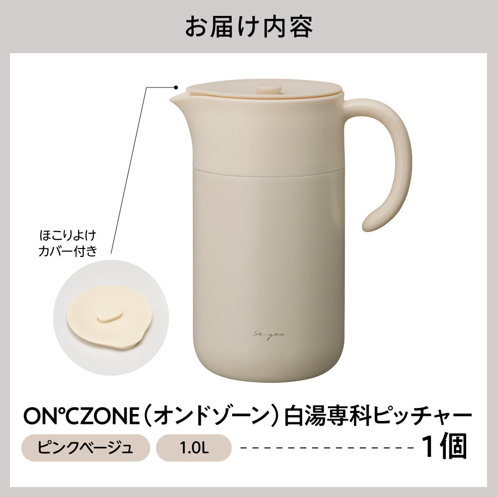 ON℃ZONE 白湯専科ピッチャー1.0L ピンクベージュ