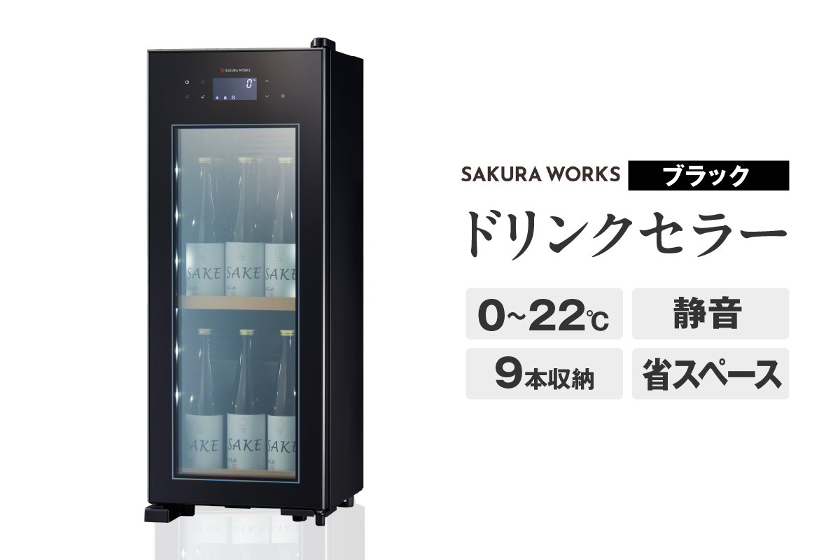 ドリンクセラー ZERO CHILLED　OSK9-B（ブラック）