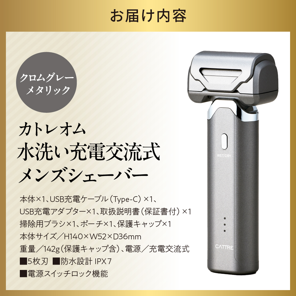 ＜cattre カトレ＞　カトレオム　水洗い充電交流式 メンズシェーバー5枚刃 