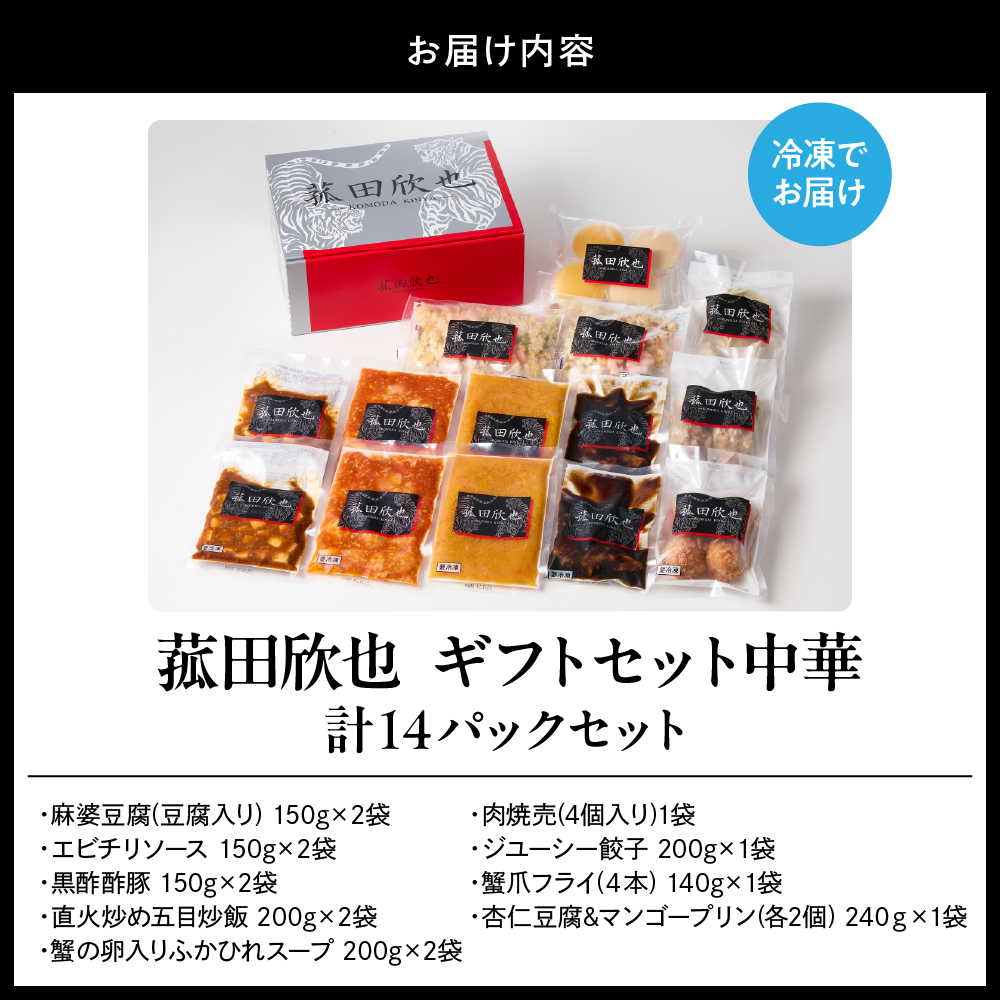 菰田欣也ギフトセット 中華 (合計14パック)