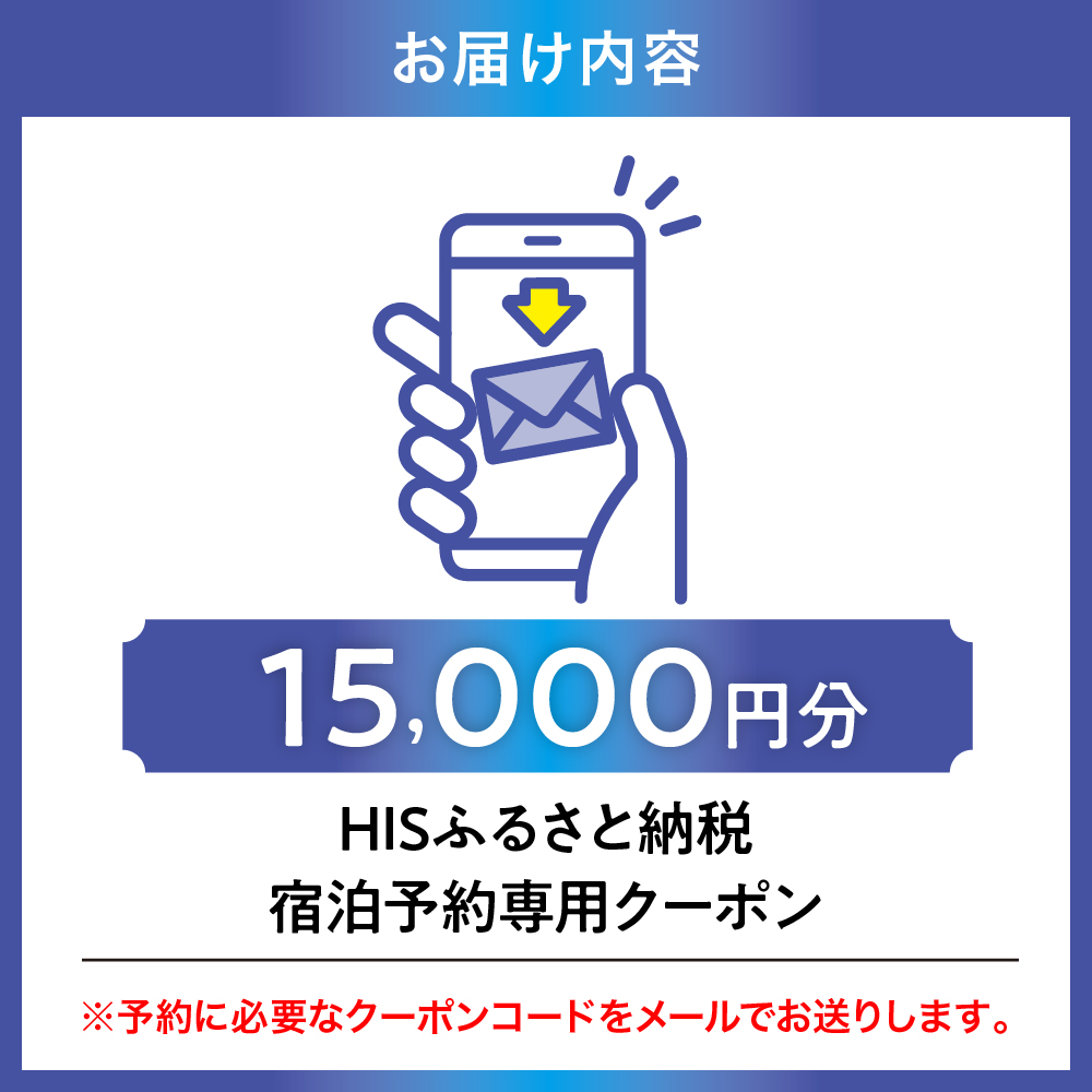 HISãµãããšçŽçšå®¿æ³äºçŽå°çšã¯ãŒãã³ïŒæ±äº¬éœåå·åºïŒ15,000åå