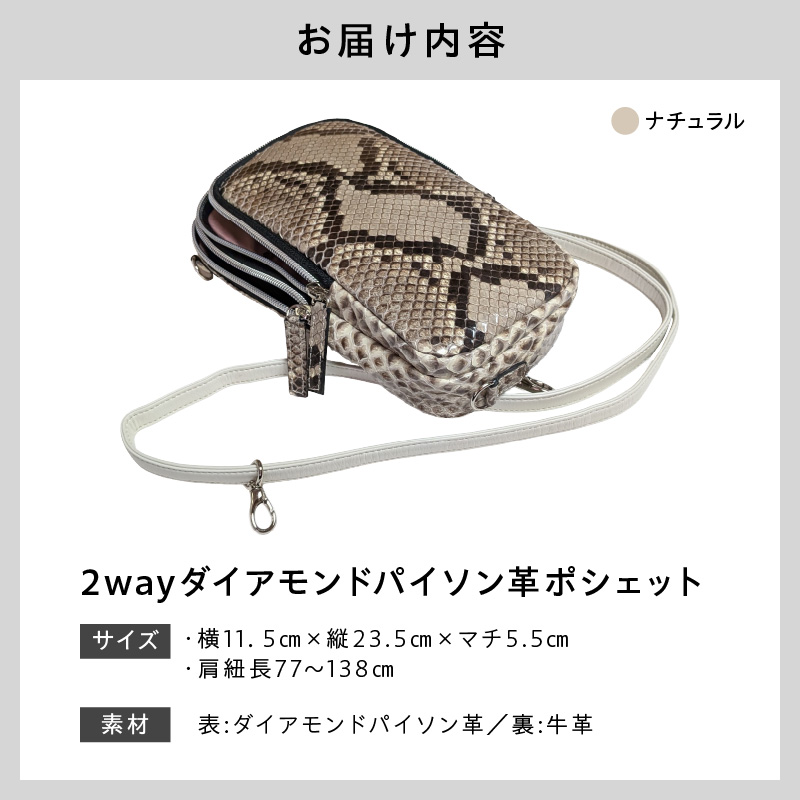 2wayダイアモンドパイソン革ポシェット（B-304C・ナチュラル）