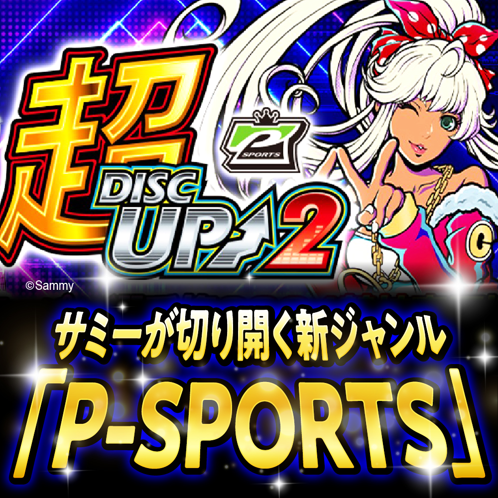 【数量限定】競技専用機：超ディスクアップ2