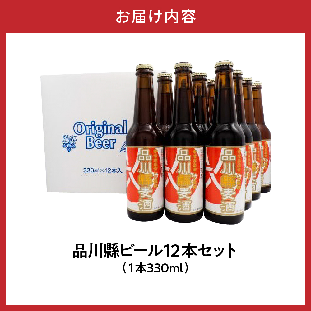 品川縣ビール12本セット