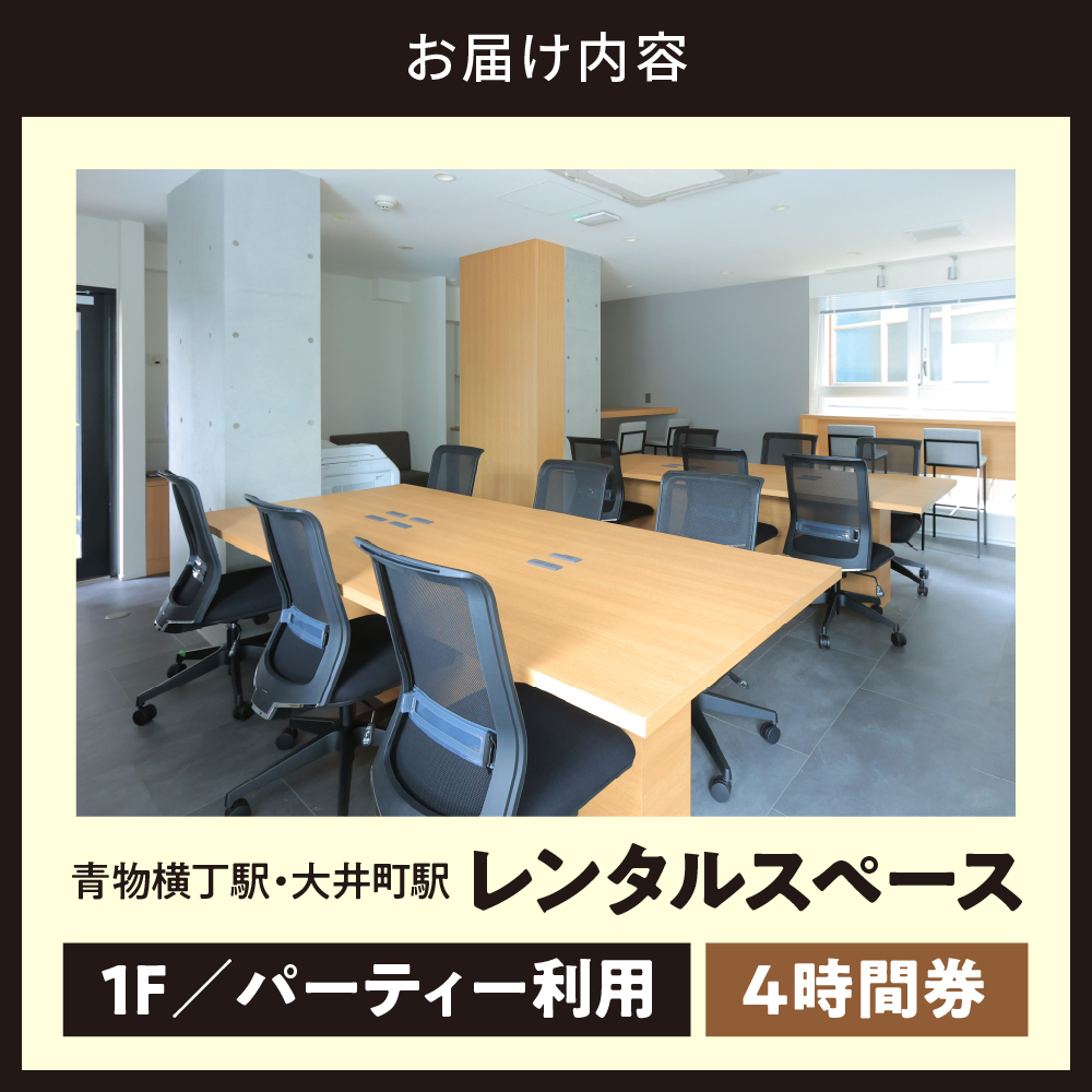 U-make レンタルスペース（1Fパーティー利用）　4時間券