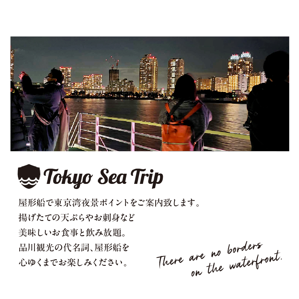 品川乗船　屋形船-東京湾クルーズ 屋形船乗船料 2名分（お食事＋飲み放題付き）