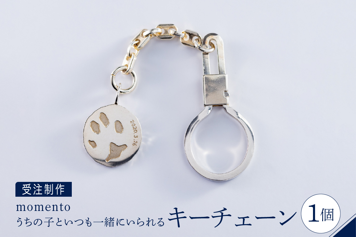 【momento】シルバー うちの子といつも一緒にいられるキーチェーン(受注制作）