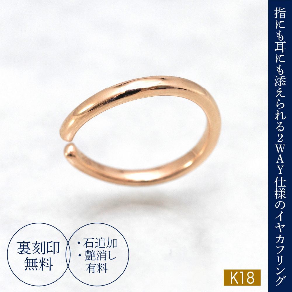 【イヤカフリングPLANE】K18 イヤーカフにもなるリング(受注制作）