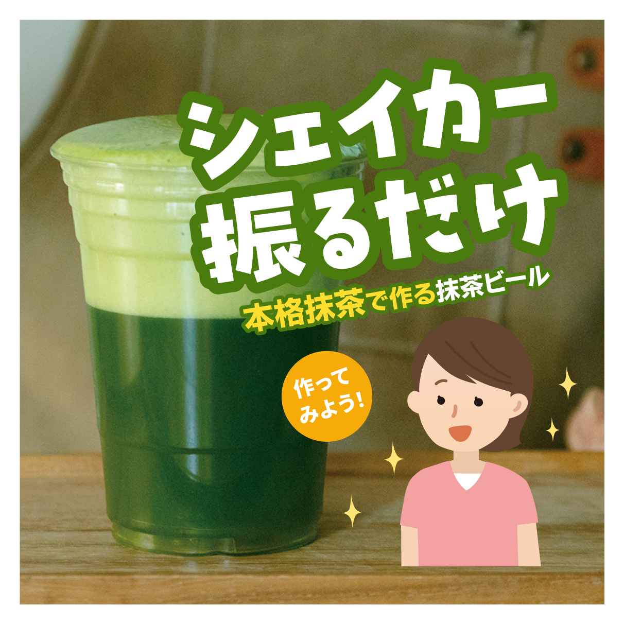 茶雑菓　戸越銀座の抹茶ビール作り体験