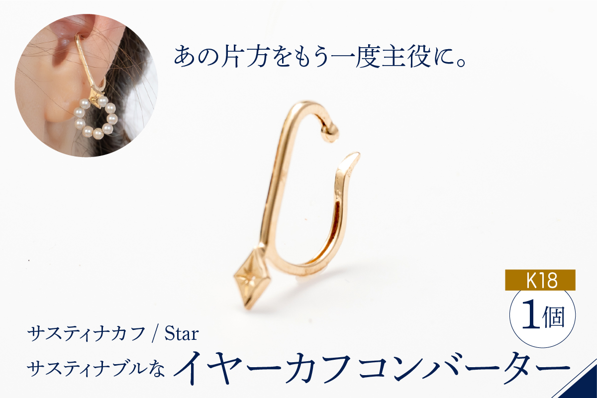 【サスティナカフ/ Star】K18 あの片方をもう一度主役に。サスティナブルなイヤーカフコンバーター
