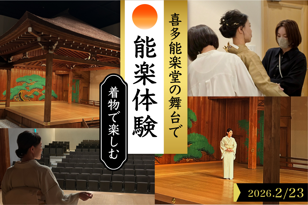 「着物で楽しむ喜多能楽堂」 2026年2月23日(月祝) 開催