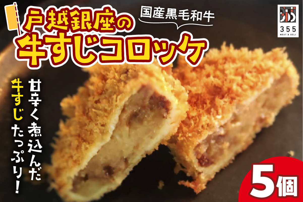 戸越銀座の牛すじコロッケ5個セット