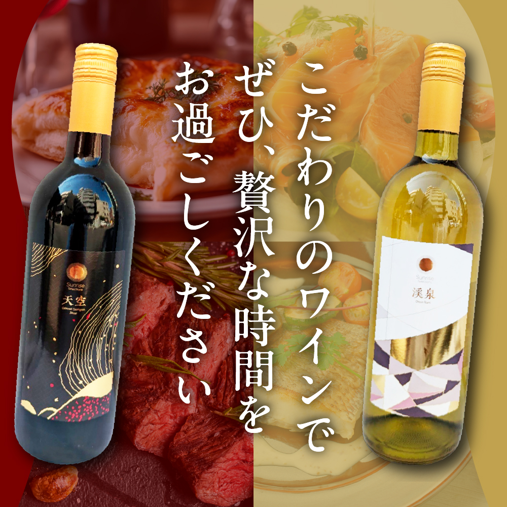 Tokyo HATAGO Winery 赤ワイン 『天空』 （テンクウ）& 白ワイン　『渓泉』 （ケイセン）２本セット 各750ml
