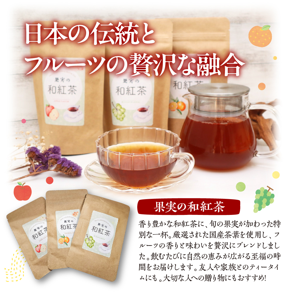 和紅茶ティーバッグ4種詰合せ はちみつ紅茶 果実の和紅茶