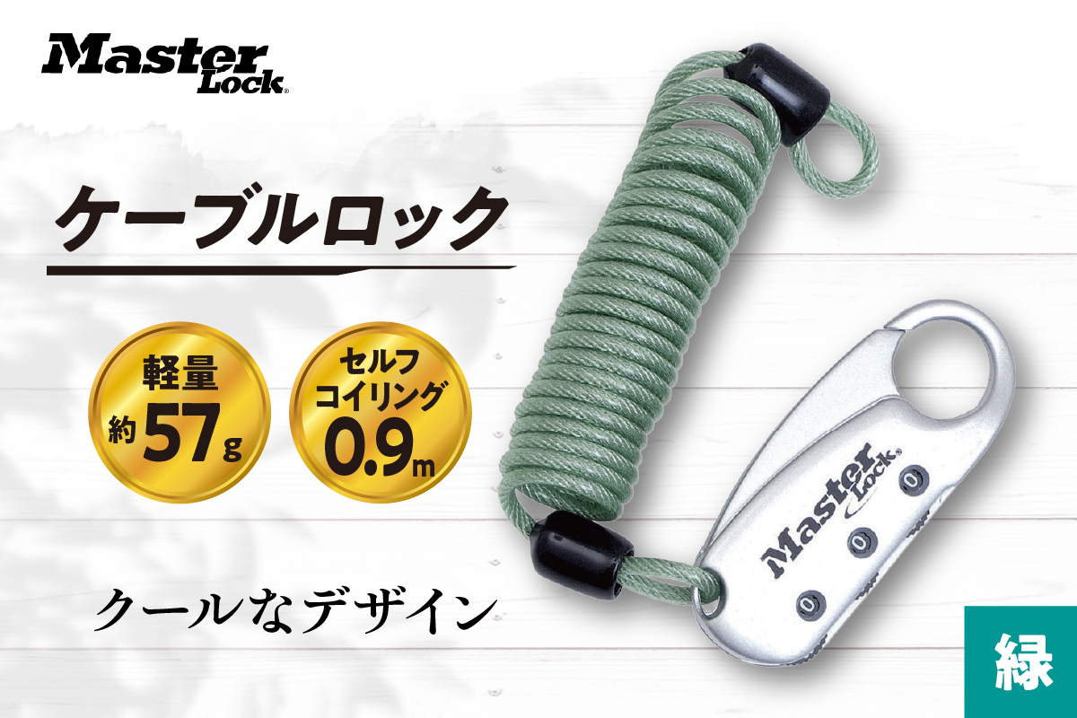 ケーブルロック　1559JADGRN （緑）　ナンバー可変式　防犯　防災　Master Lock