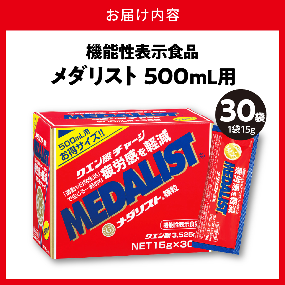 機能性表示食品メダリスト500ｍL用（30袋入）