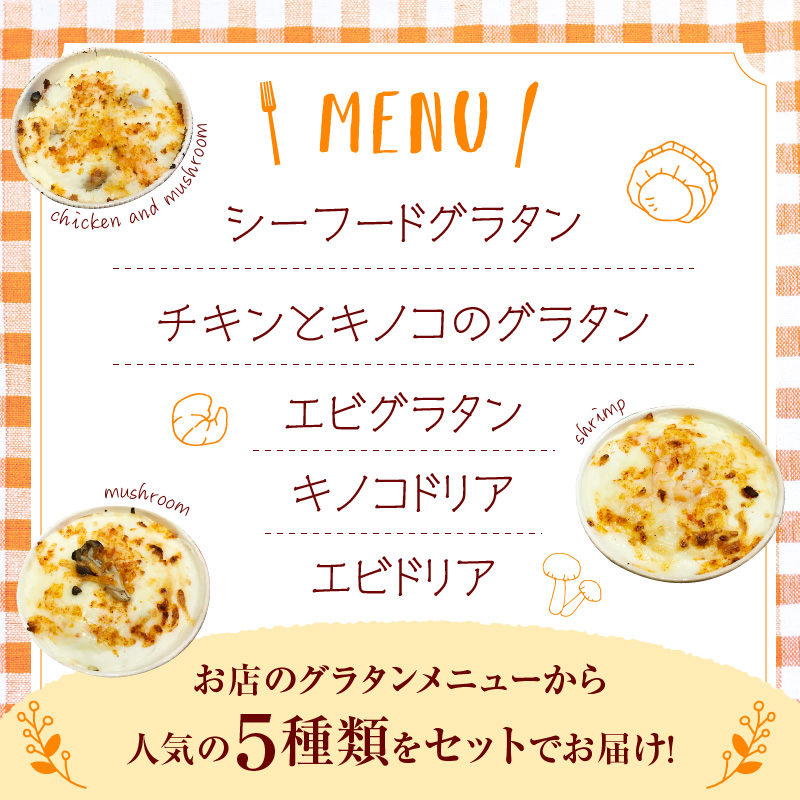 ちいさなフライパン 人気の冷凍グラタン５種セット