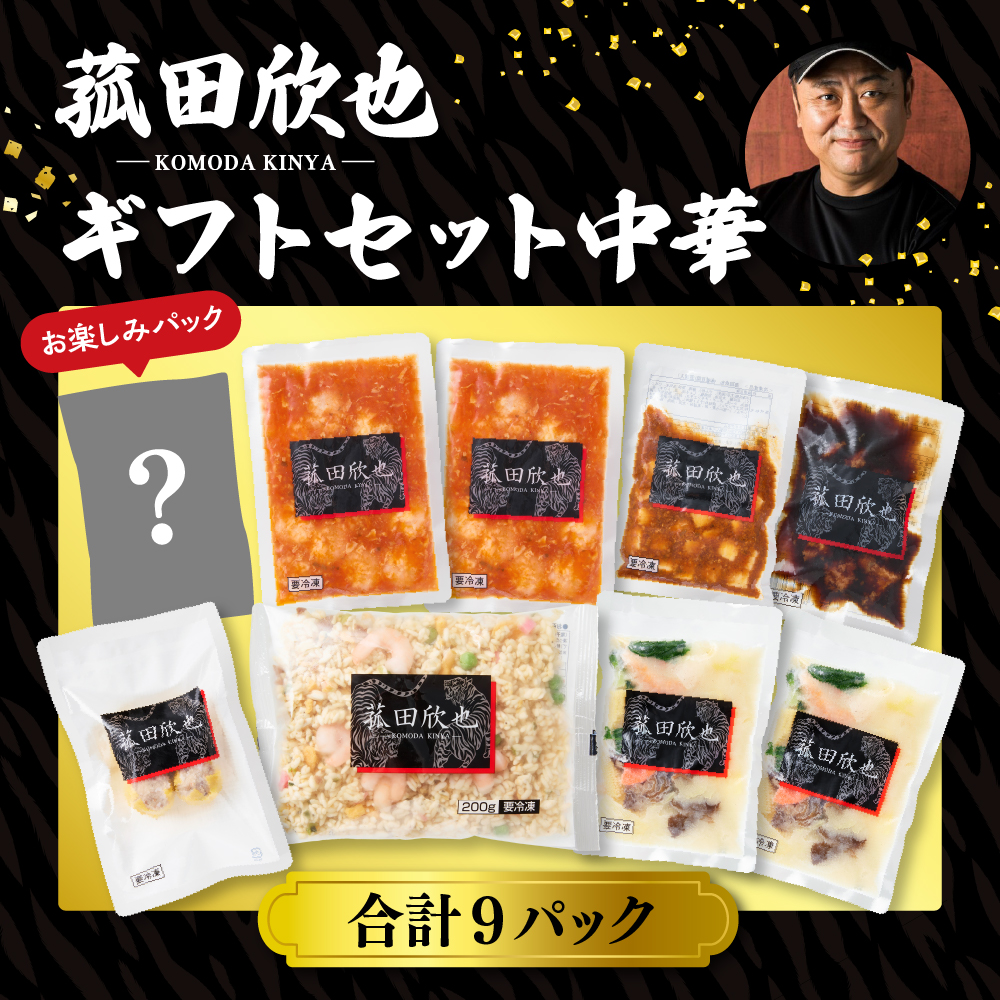 菰田欣也ギフトセット 中華 (合計9パック)