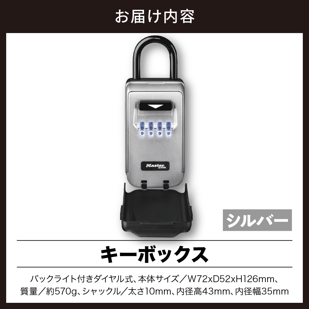 キーボックス　5424JAD（シルバー）　バックライト付きダイヤル式　防犯　防災　Master Lock