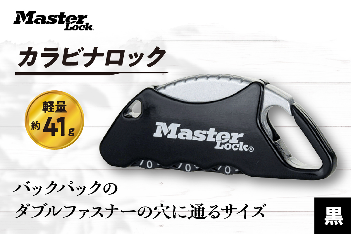 カラビナロック　1555JADBLK （黒）　ナンバー可変式　防犯　防災　Master Lock
