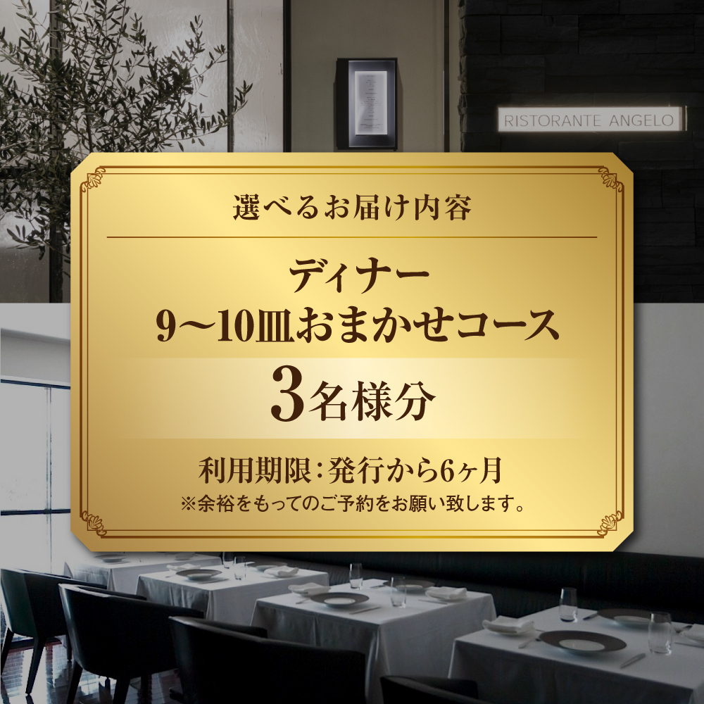 【Ristorante Angelo】《ディナー》9〜10皿のお任せコース 3名様分（ぐるなびセレクション）
