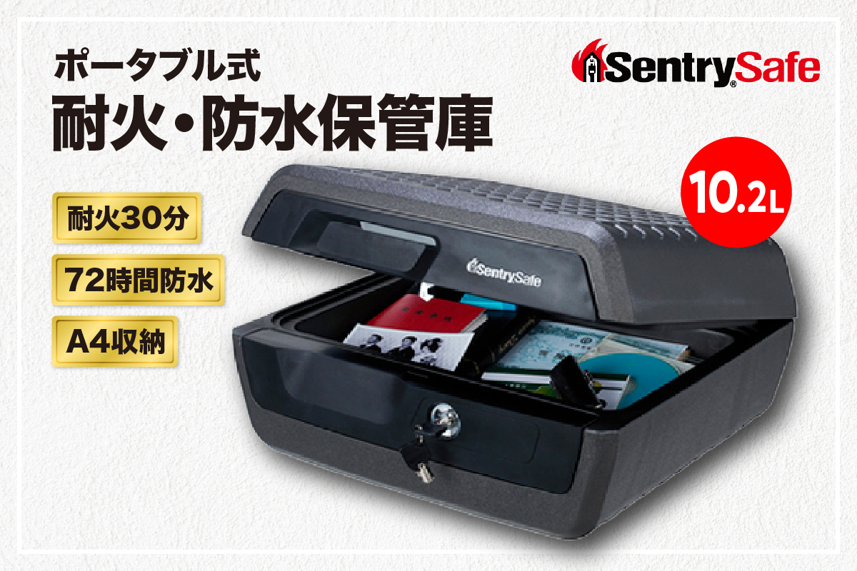 SENTRY (セントリー)　ポータブルタイプ耐火・防水保管庫　金庫　家庭用　30分耐火　72時間防水　収納ボックス　鍵付き　防犯　防災　10.2L　A4収納　CHW30200