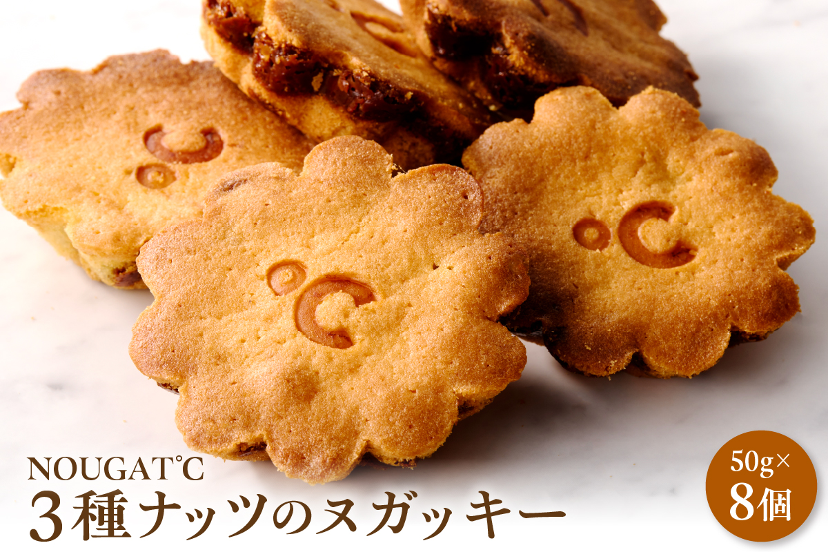 3種ナッツのヌガッキー 8個入り