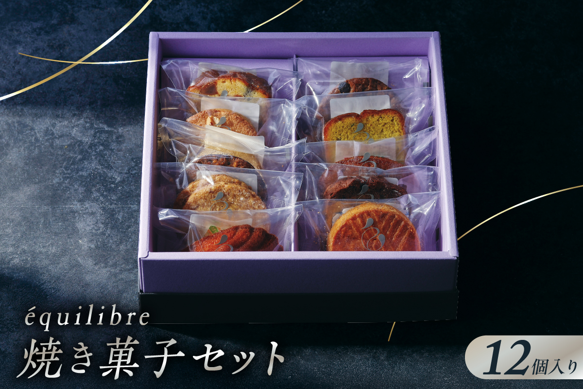 焼き菓子 セット 12個入り Mサイズ [équilibre エキリーブル]