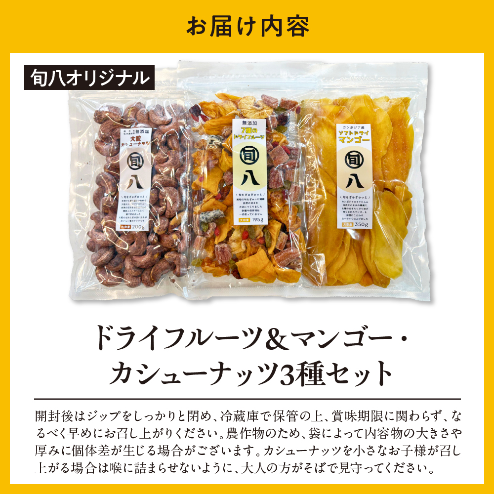 〈旬八オリジナル〉ドライフルーツ＆マンゴー・カシューナッツ3種セット