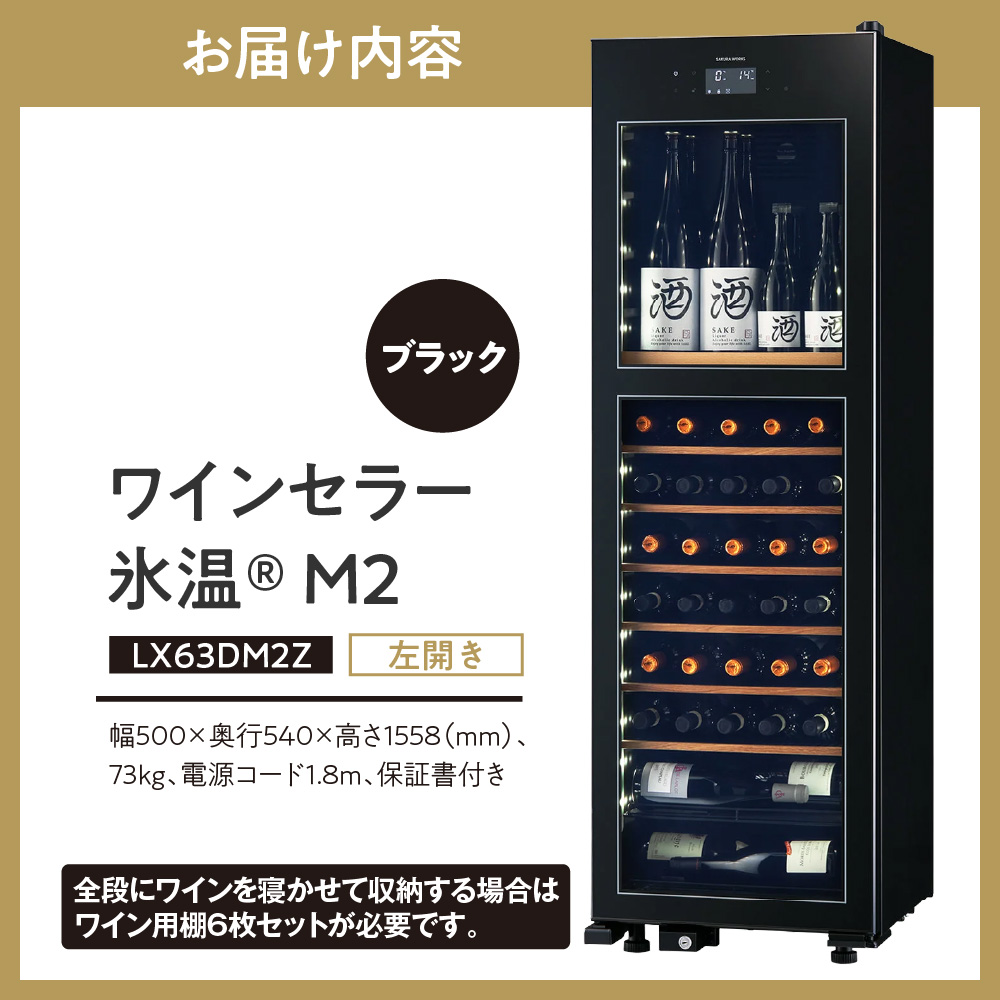 ワインセラー 氷温(R) M2 LX63DM2Z-LH-B（左開き／ブラック）