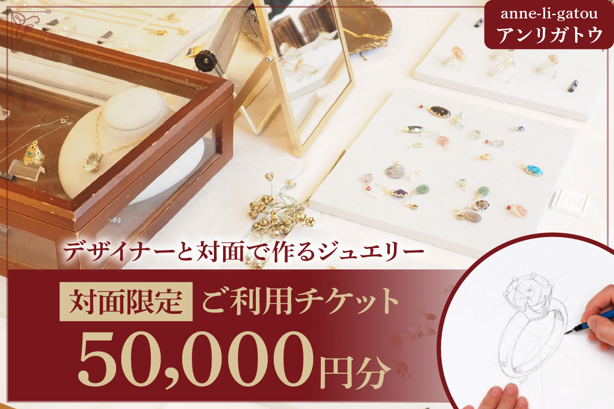 アンリガトウ ご利用チケット【品川区内 対面限定：50,000円分】