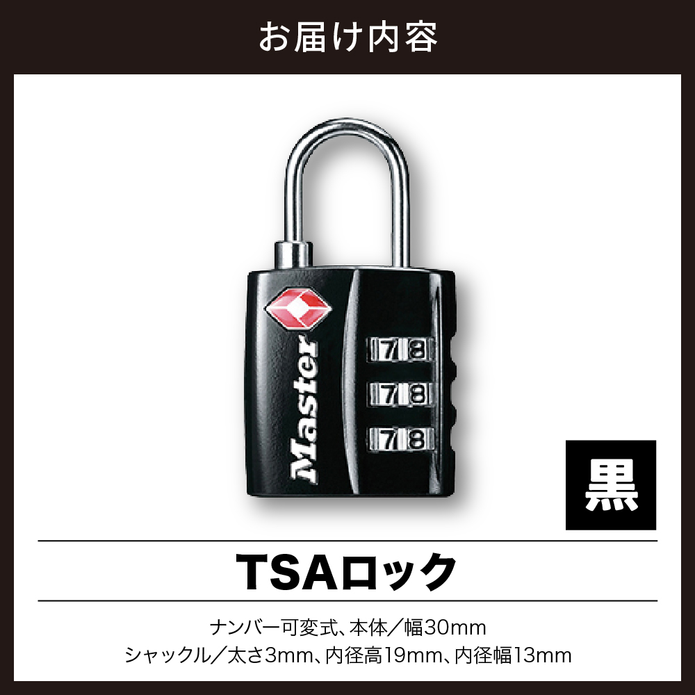 TSAロック　4680JADBLK （黒）　ナンバー可変式　防犯　防災　Master Lock