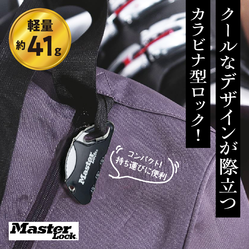 カラビナロック　1555JADBLK （黒）　ナンバー可変式　防犯　防災　Master Lock