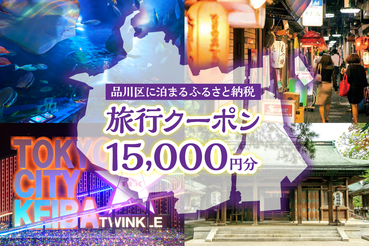 品川区に泊まるふるさと納税旅行クーポン【15,000円分】