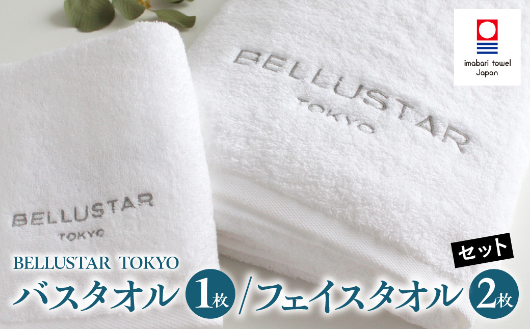 BELLUSTAR TOKYO バスタオル1枚 / フェイスタオル2枚セット