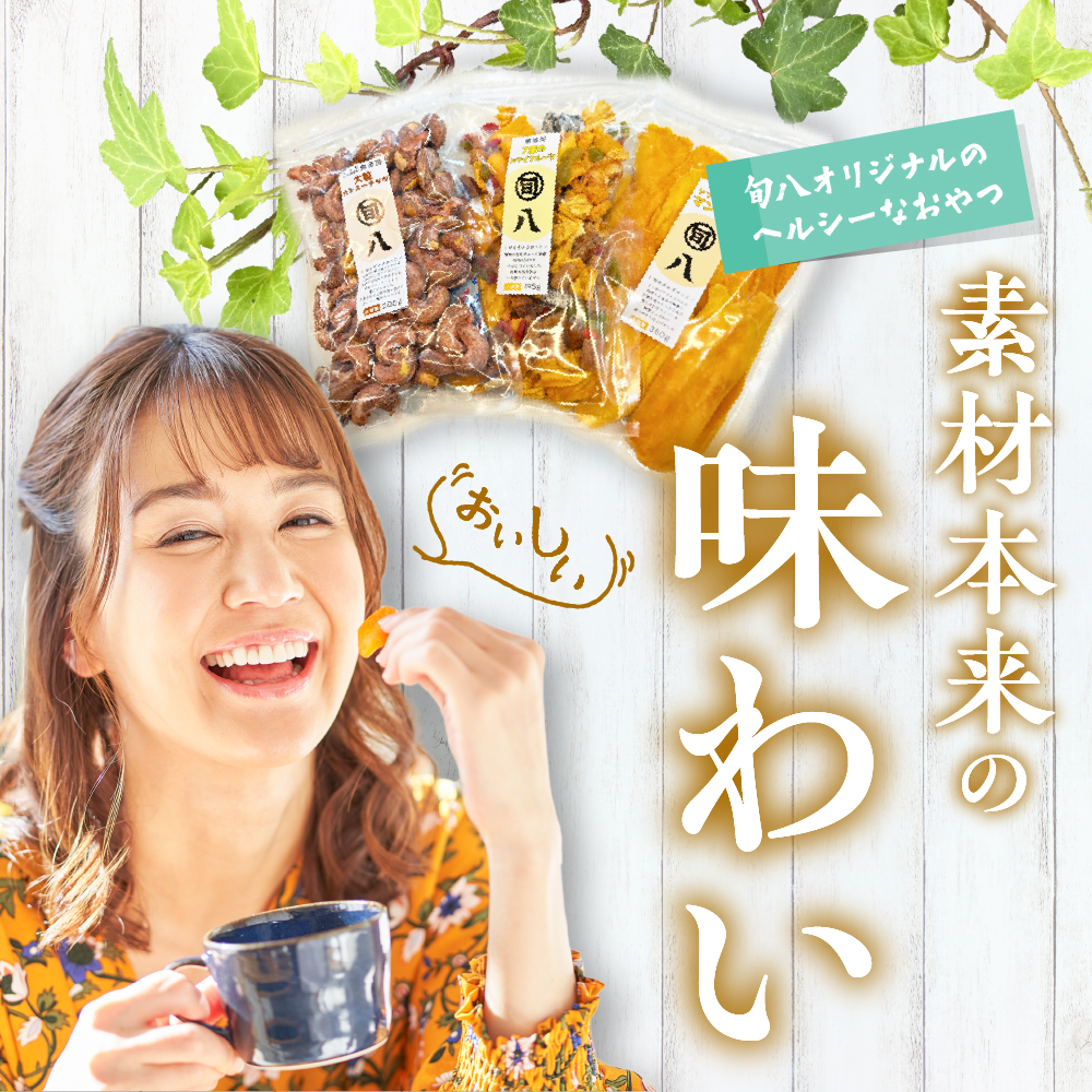 〈旬八オリジナル〉ドライフルーツ＆マンゴー・カシューナッツ3種セット