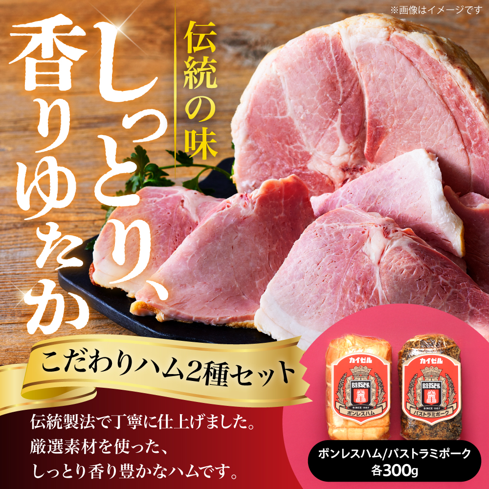 【カイゼルハム】ハム詰合せ